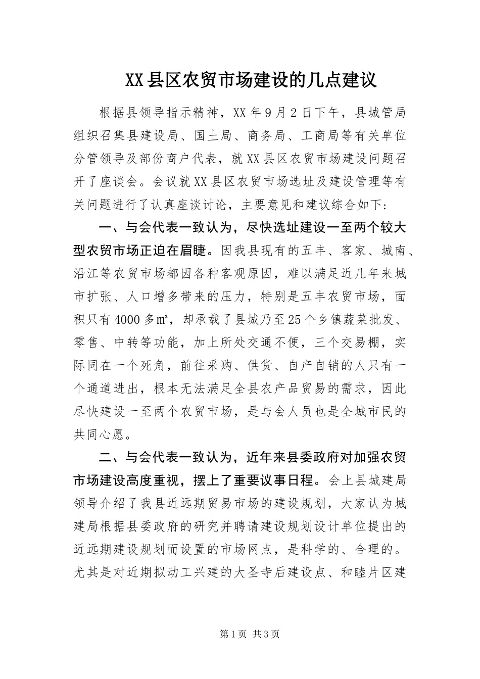 2024年县区农贸市场建设的几点建议_第1页