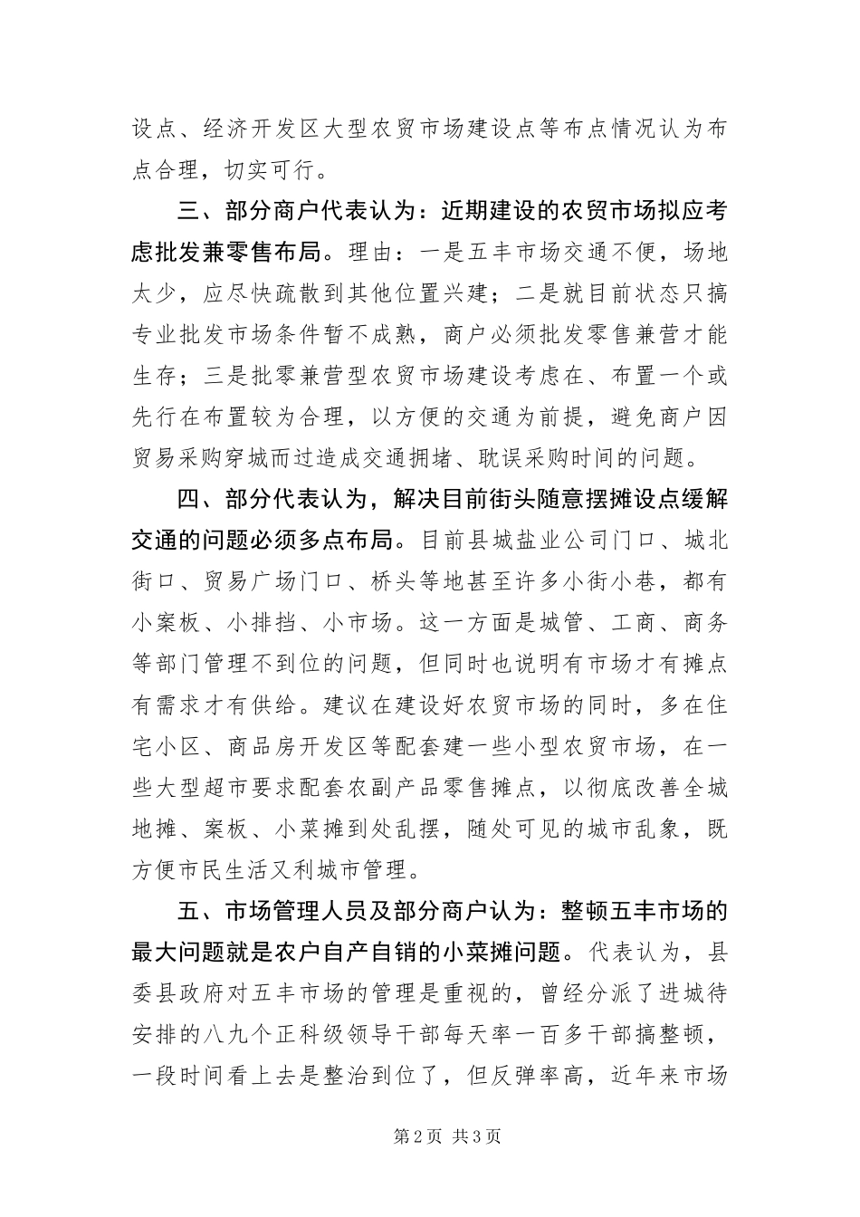 2024年县区农贸市场建设的几点建议_第2页