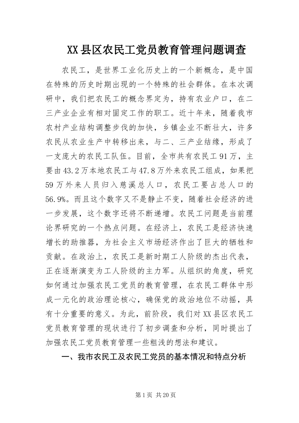 2024年县区农民工党员教育管理问题调查_第1页