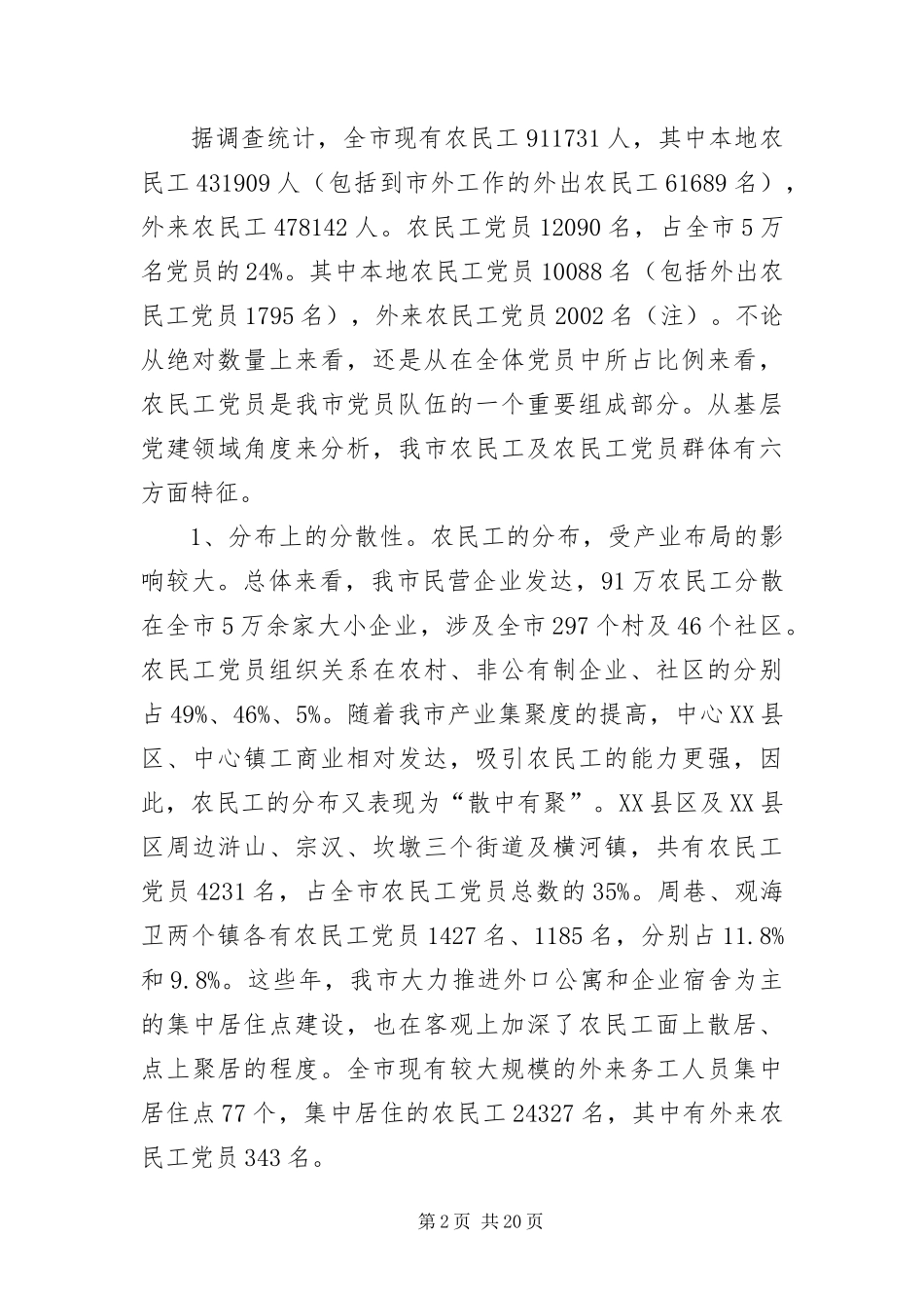 2024年县区农民工党员教育管理问题调查_第2页