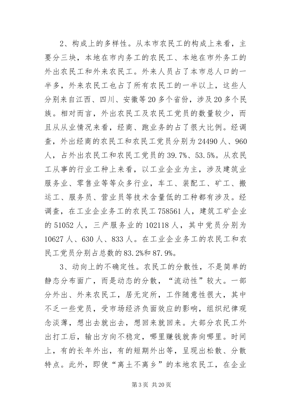 2024年县区农民工党员教育管理问题调查_第3页