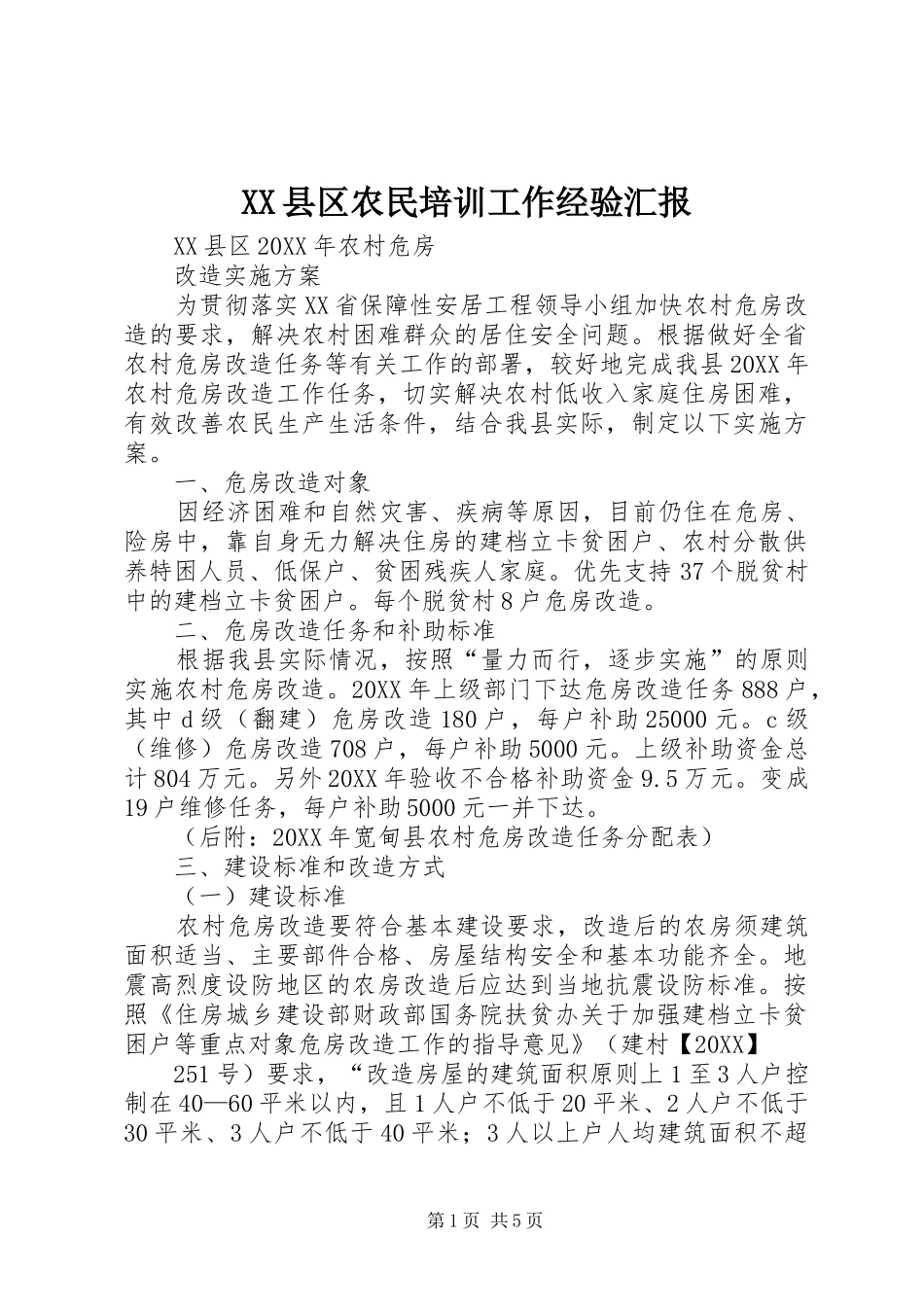 2024年县区农民培训工作经验汇报_第1页