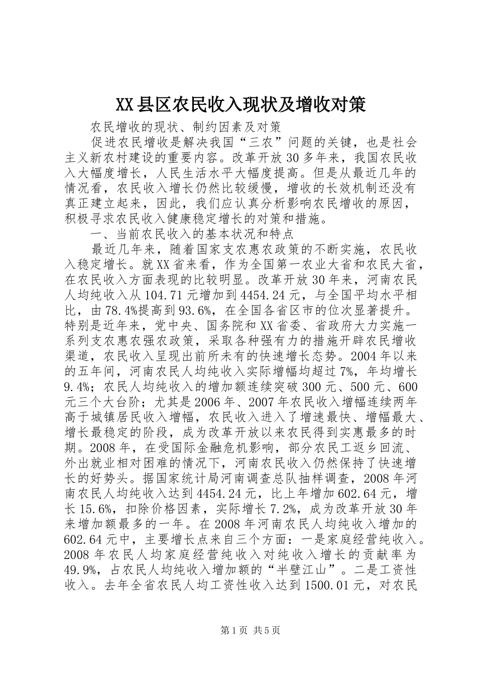 2024年县区农民收入现状及增收对策_第1页