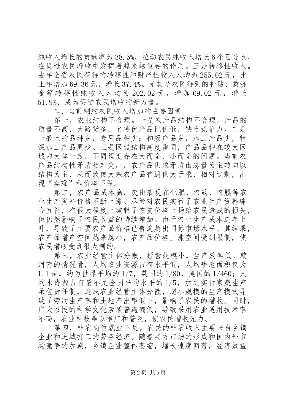 2024年县区农民收入现状及增收对策_第2页