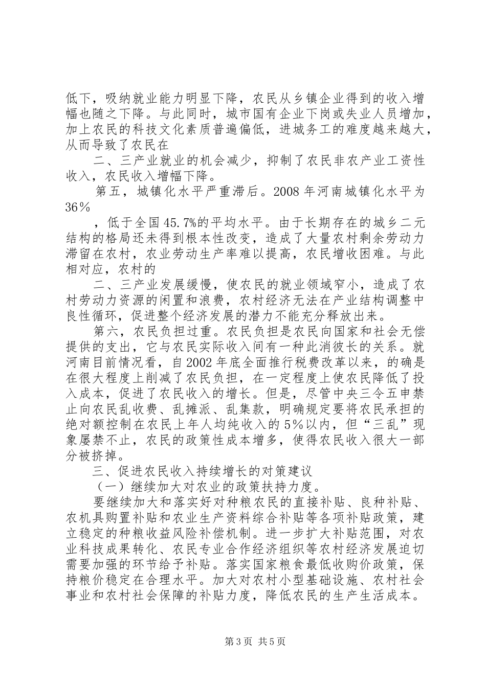 2024年县区农民收入现状及增收对策_第3页