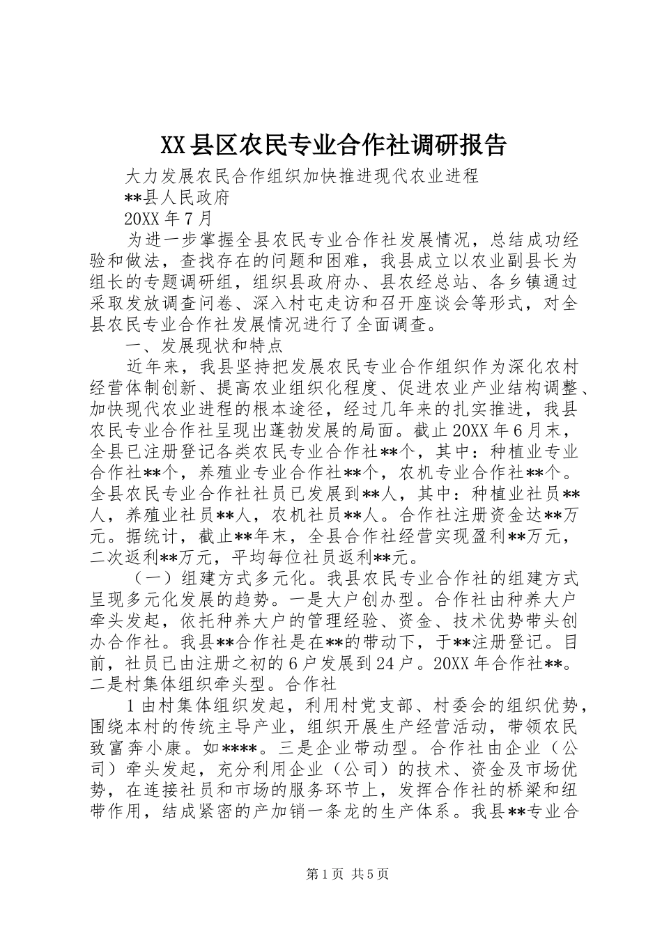 2024年县区农民专业合作社调研报告_第1页