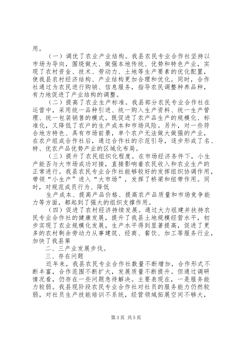 2024年县区农民专业合作社调研报告_第3页