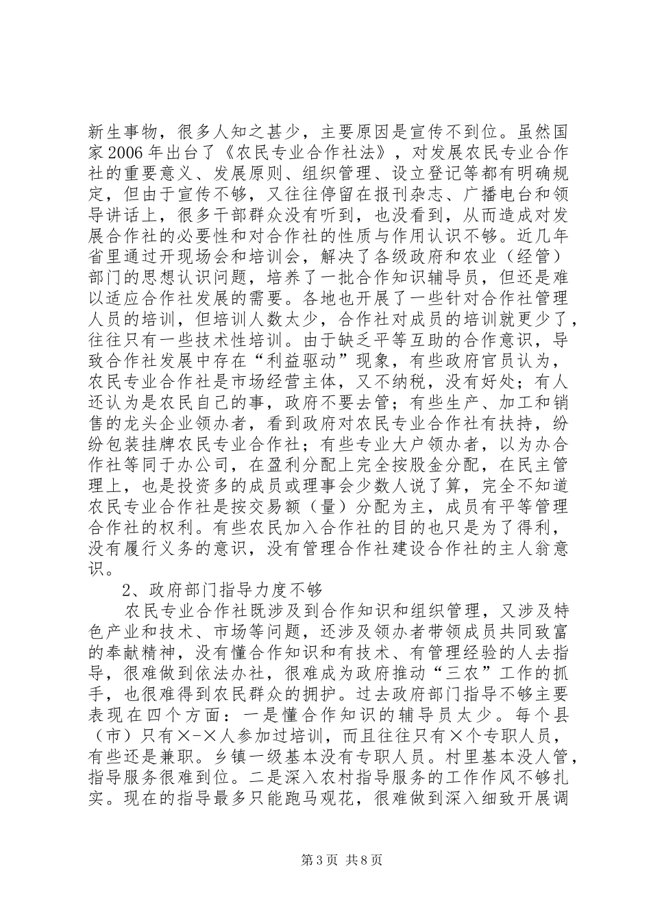 2024年县区农民专业合作社发展情况及税收管理调研报告_第3页