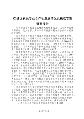2024年县区农民专业合作社发展情况及税收管理调研报告