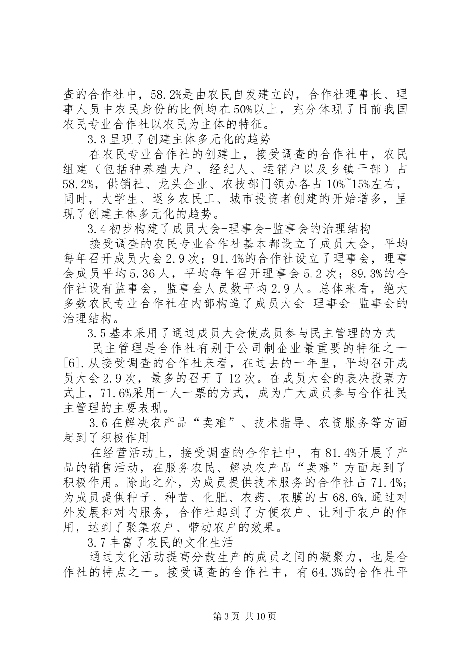 2024年县区农民专业合作社发展现状及对策_第3页