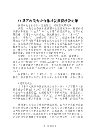 2024年县区农民专业合作社发展现状及对策