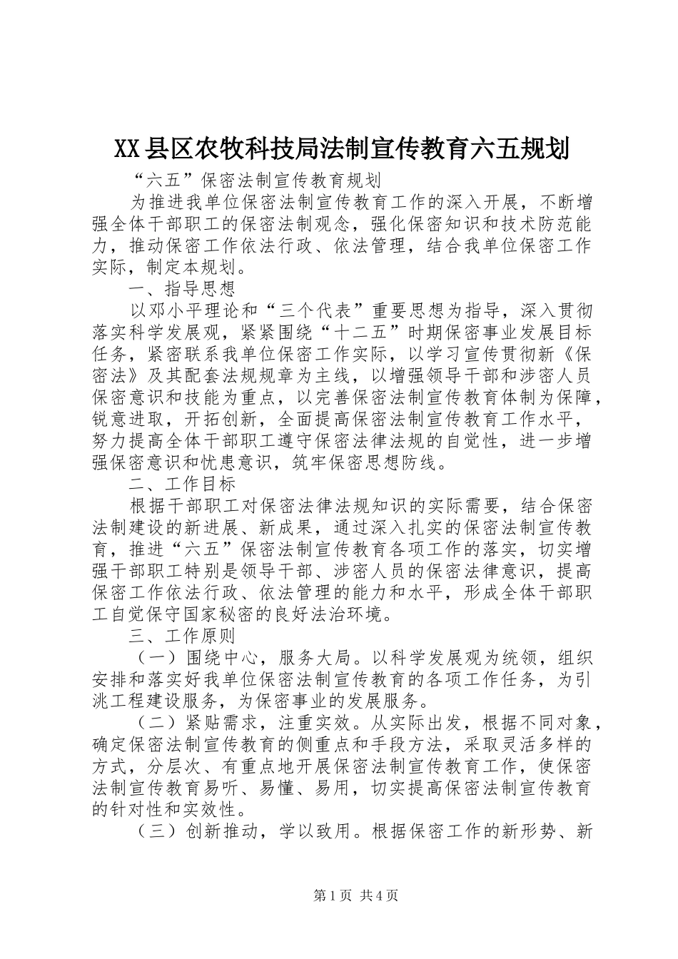 2024年县区农牧科技局法制宣传教育六五规划_第1页