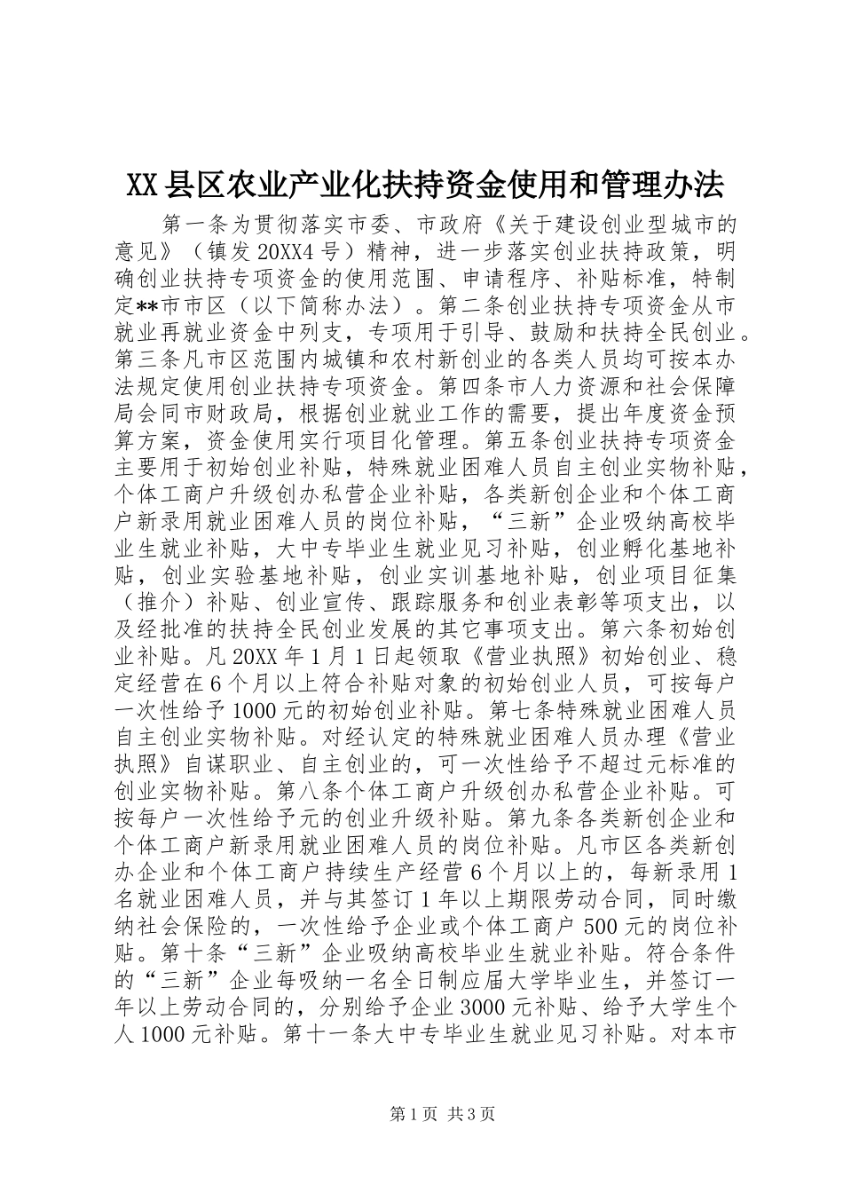 2024年县区农业产业化扶持资金使用和管理办法_第1页