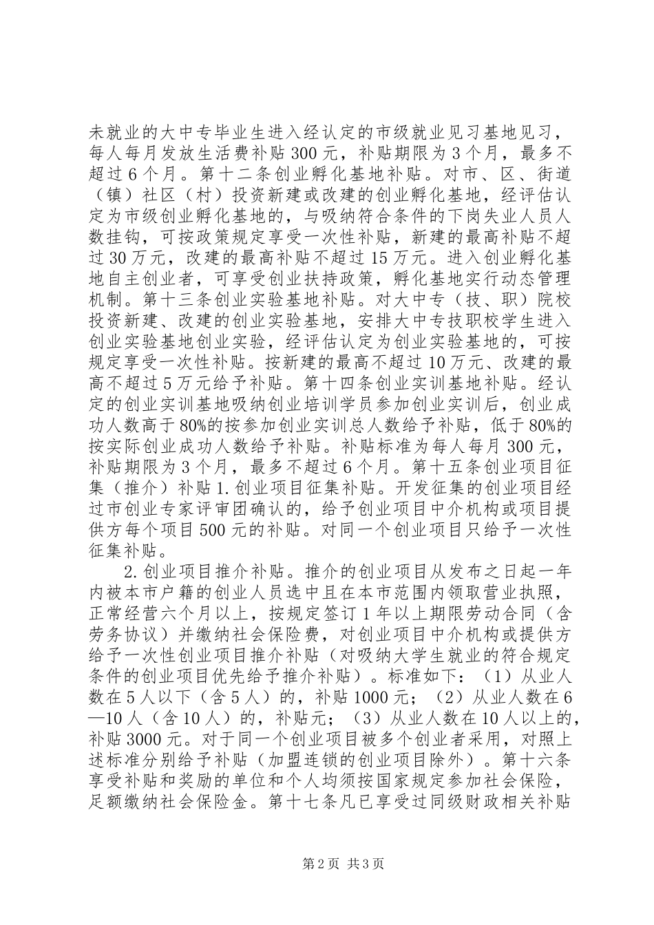 2024年县区农业产业化扶持资金使用和管理办法_第2页