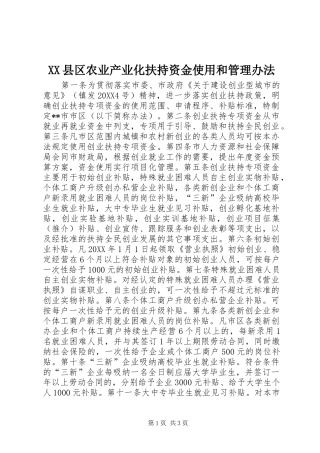 2024年县区农业产业化扶持资金使用和管理办法