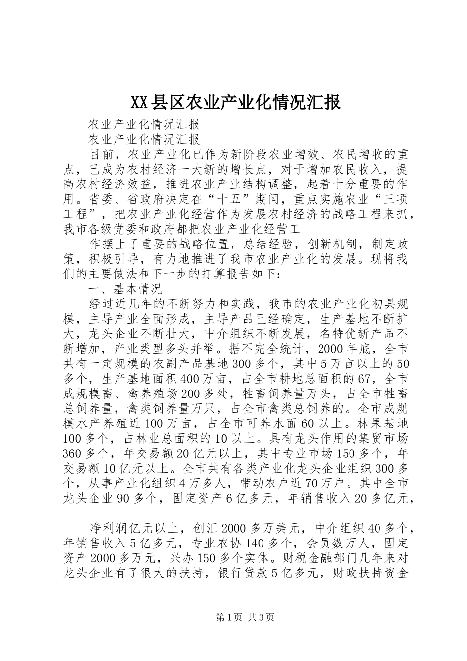 2024年县区农业产业化情况汇报_第1页