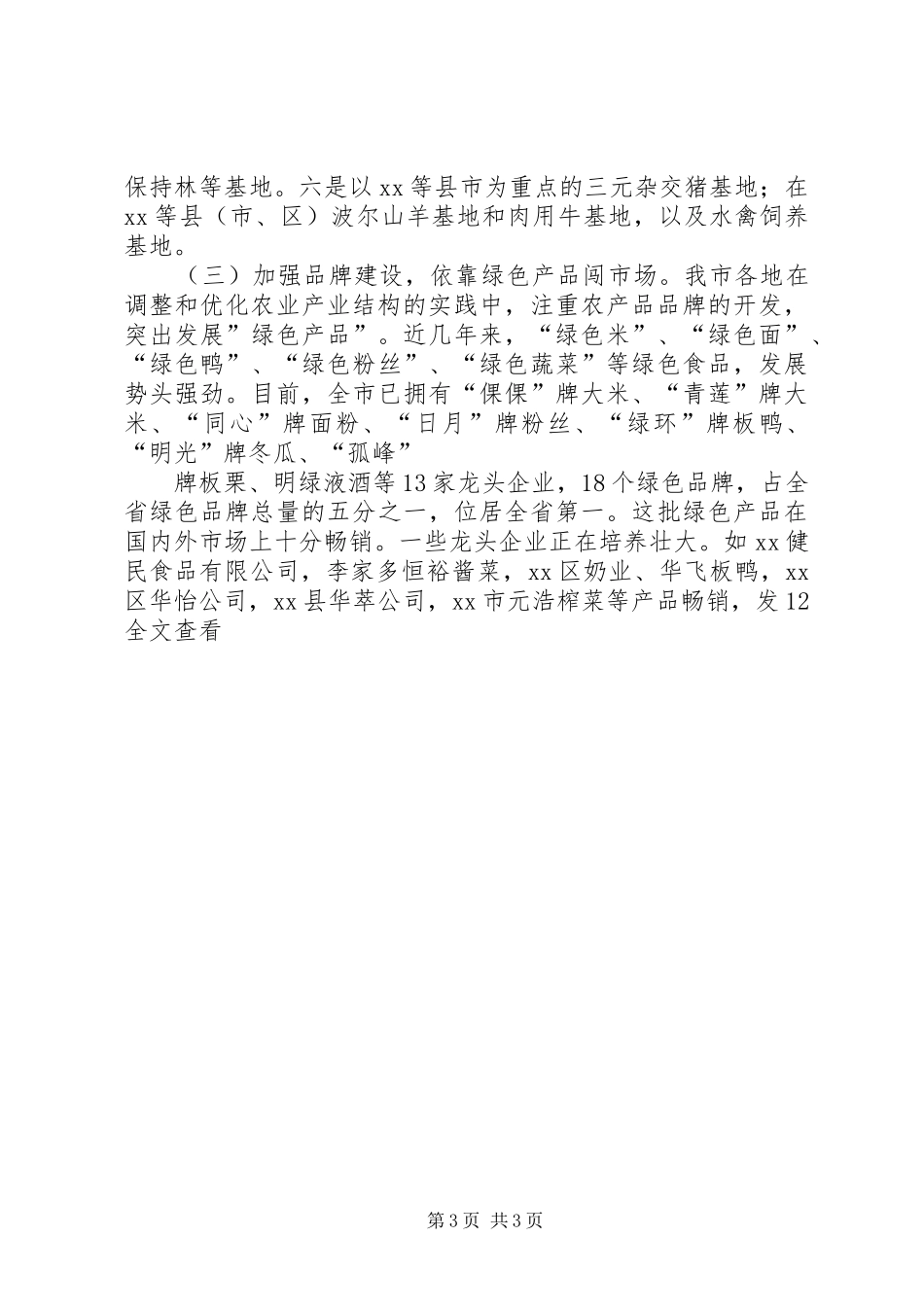 2024年县区农业产业化情况汇报_第3页