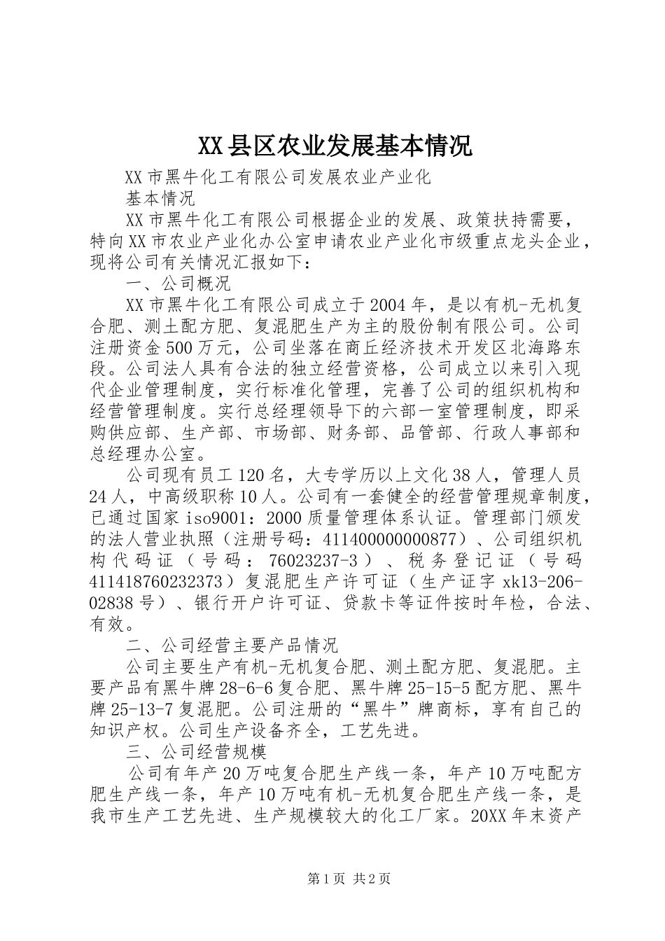 2024年县区农业发展基本情况_第1页