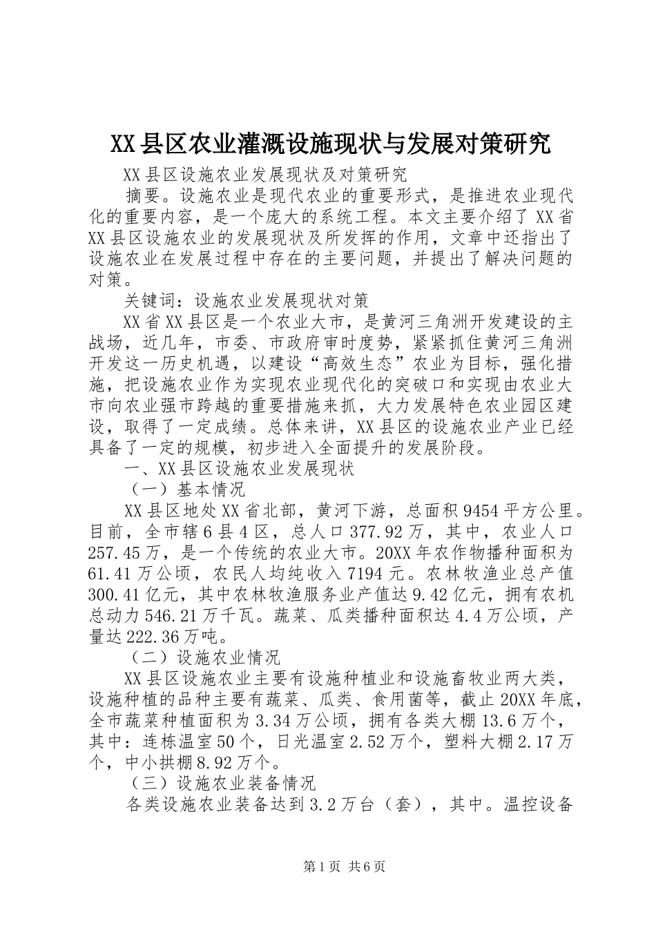2024年县区农业灌溉设施现状与发展对策研究_第1页