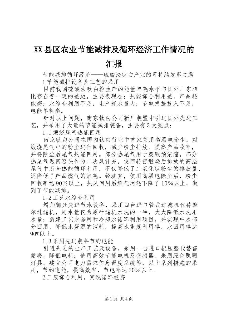 2024年县区农业节能减排及循环经济工作情况的汇报_第1页