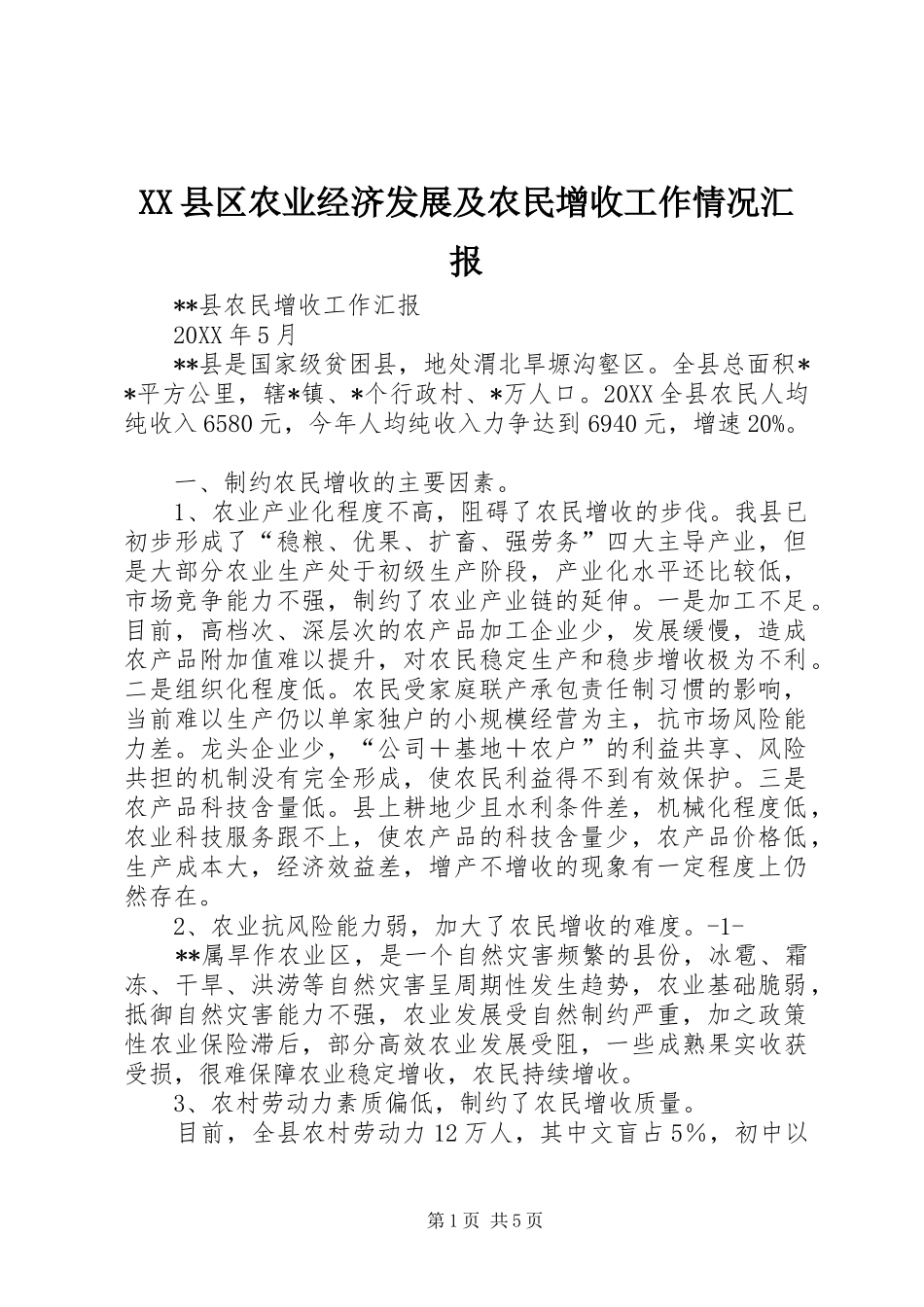 2024年县区农业经济发展及农民增收工作情况汇报_第1页