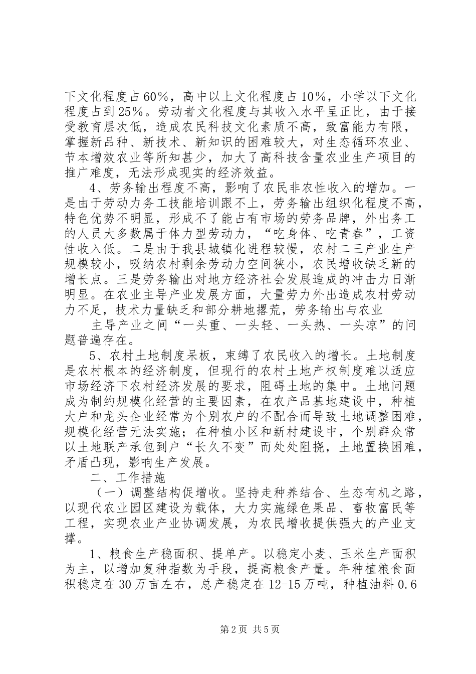 2024年县区农业经济发展及农民增收工作情况汇报_第2页