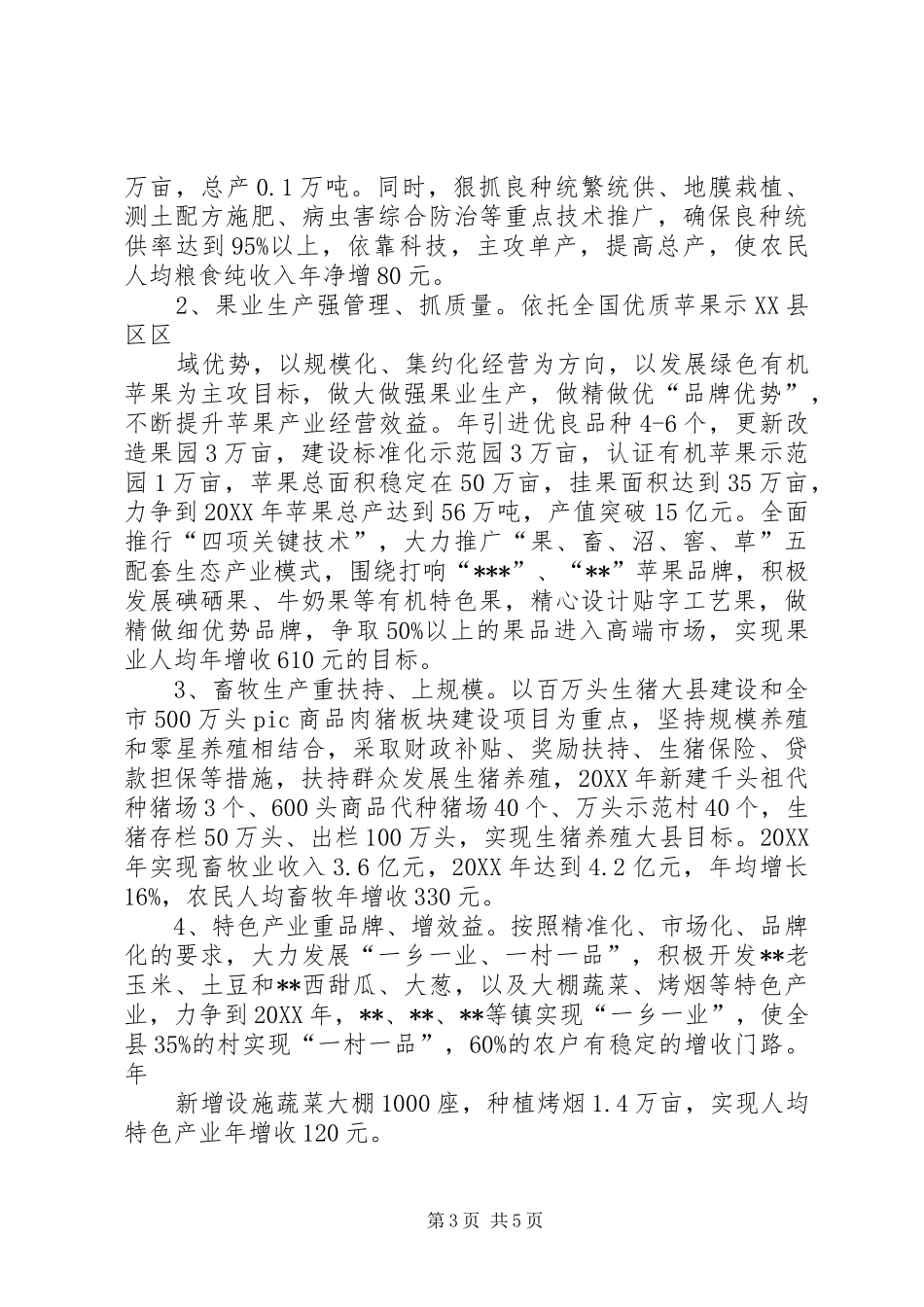 2024年县区农业经济发展及农民增收工作情况汇报_第3页
