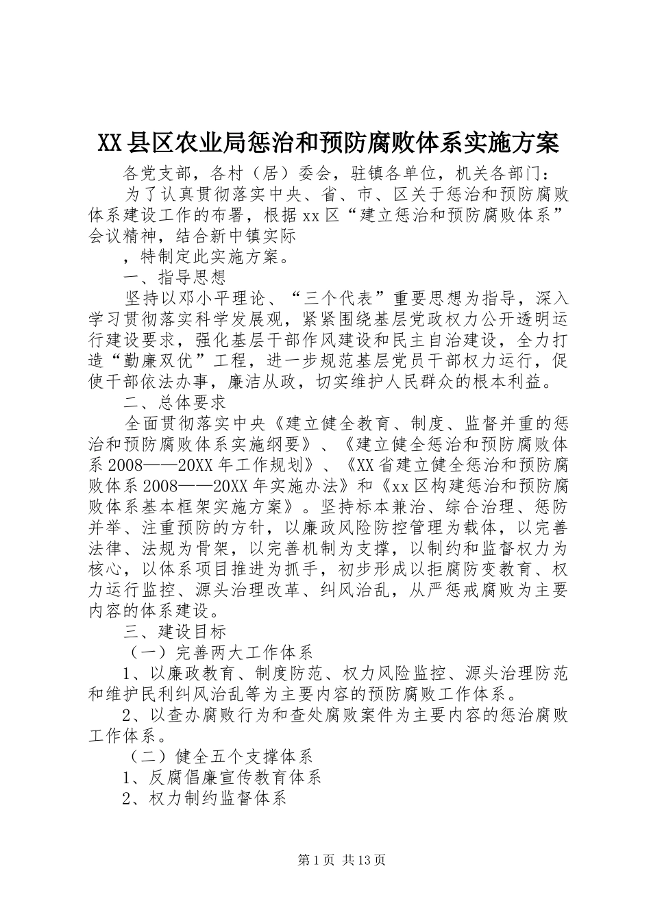 2024年县区农业局惩治和预防腐败体系实施方案_第1页