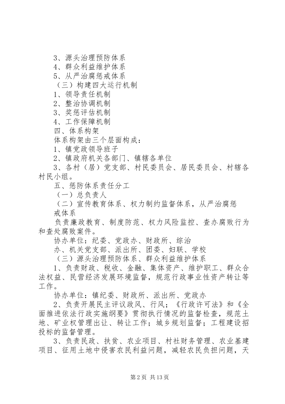 2024年县区农业局惩治和预防腐败体系实施方案_第2页