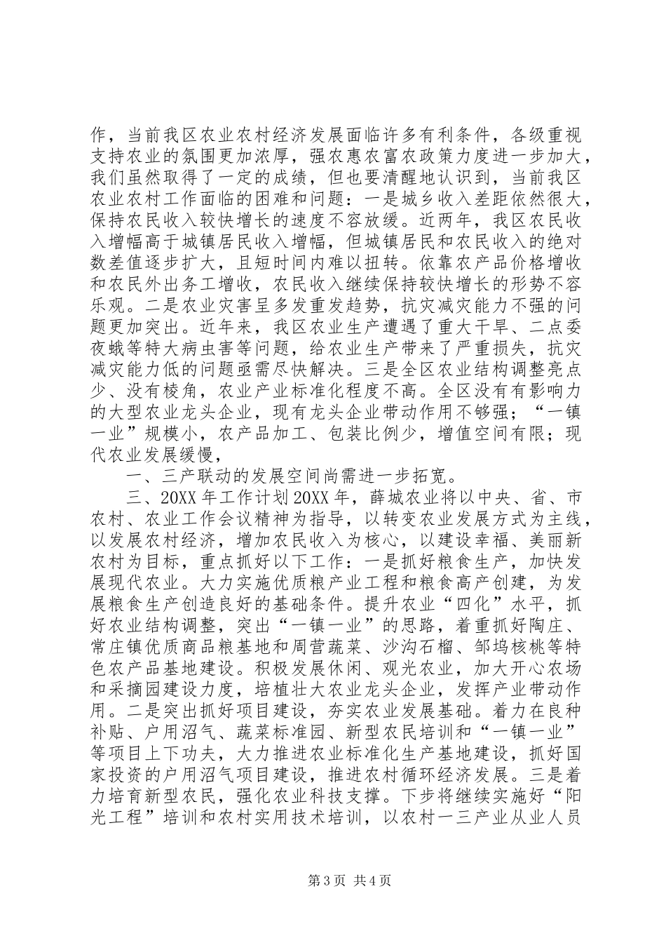 2024年县区农业局工作总结报告_第3页