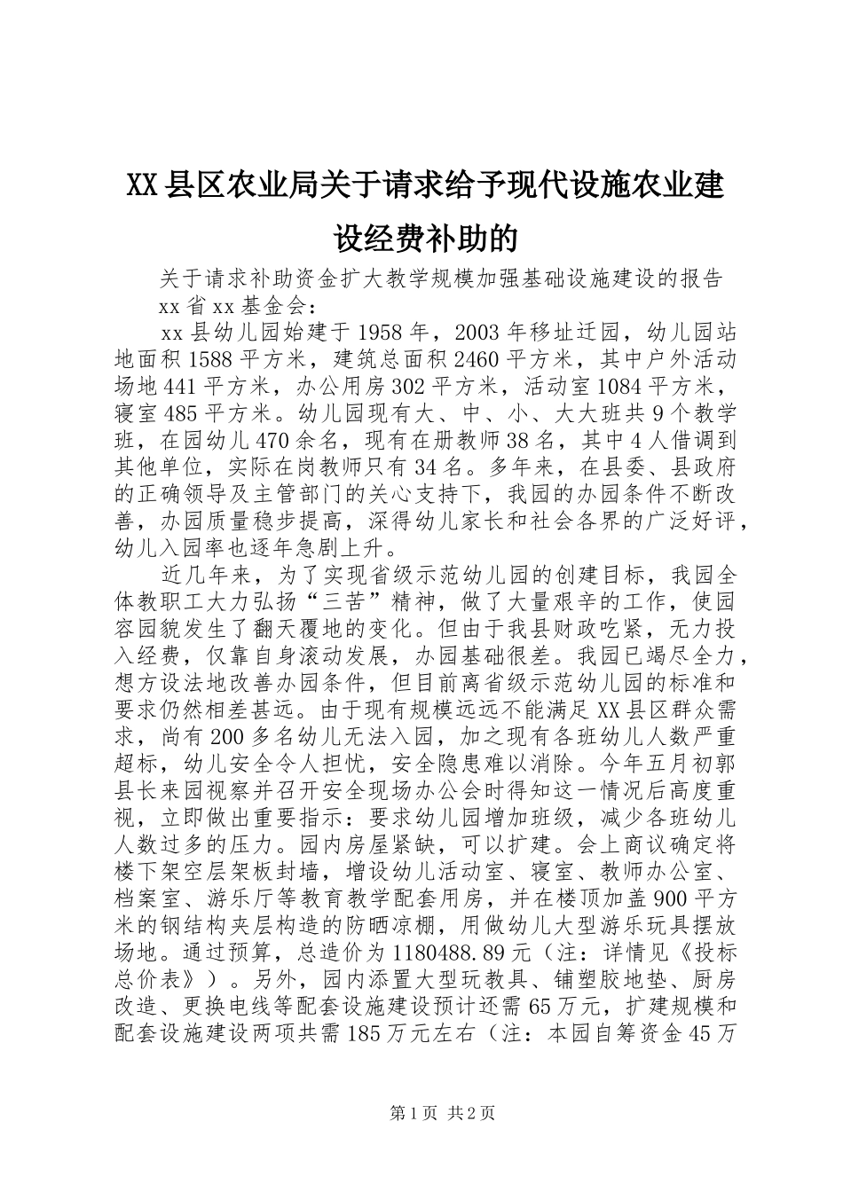 2024年县区农业局关于请求给予现代设施农业建设经费补助的_第1页