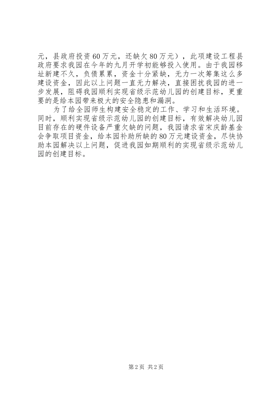 2024年县区农业局关于请求给予现代设施农业建设经费补助的_第2页