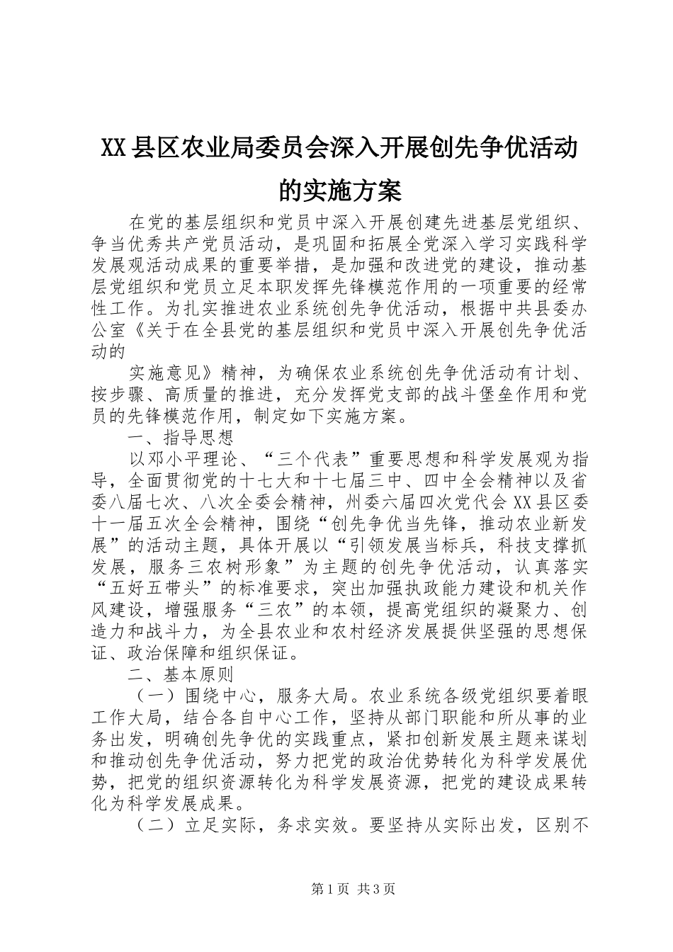2024年县区农业局委员会深入开展创先争优活动的实施方案_第1页