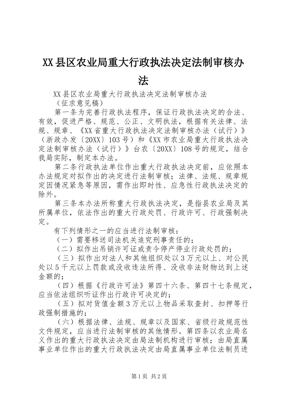 2024年县区农业局重大行政执法决定法制审核办法_第1页