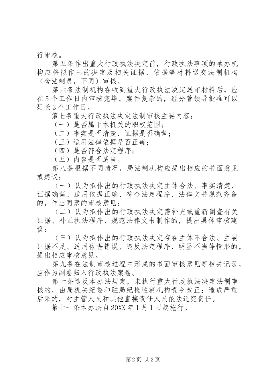 2024年县区农业局重大行政执法决定法制审核办法_第2页