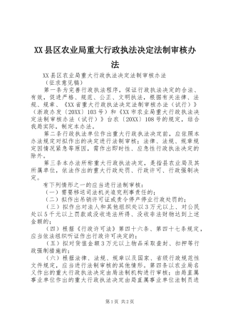 2024年县区农业局重大行政执法决定法制审核办法