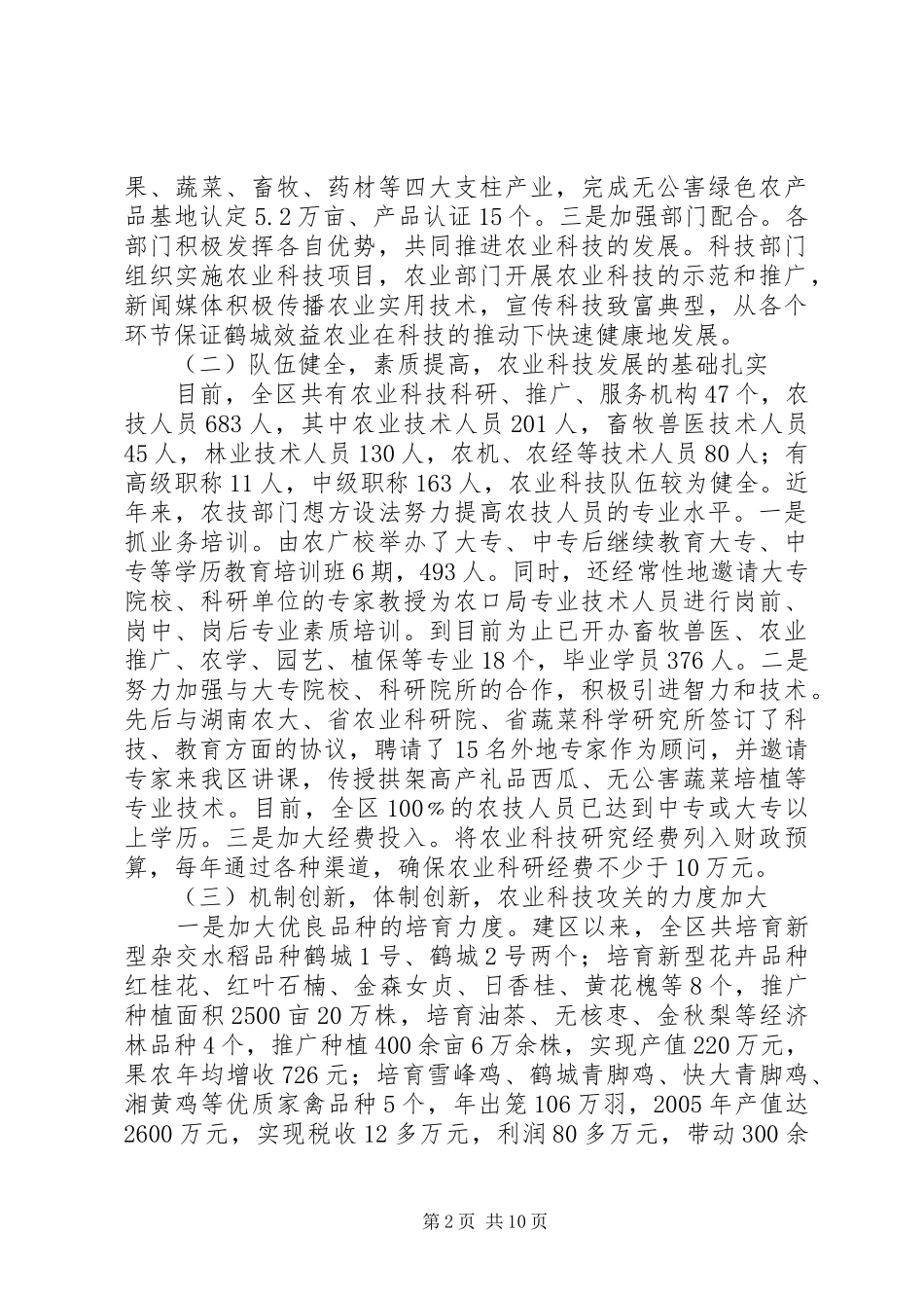 2024年县区农业科技发展调研情况汇报_第2页