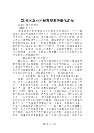 2024年县区农业科技发展调研情况汇报