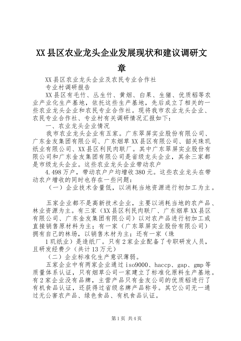 2024年县区农业龙头企业发展现状和建议调研文章_第1页