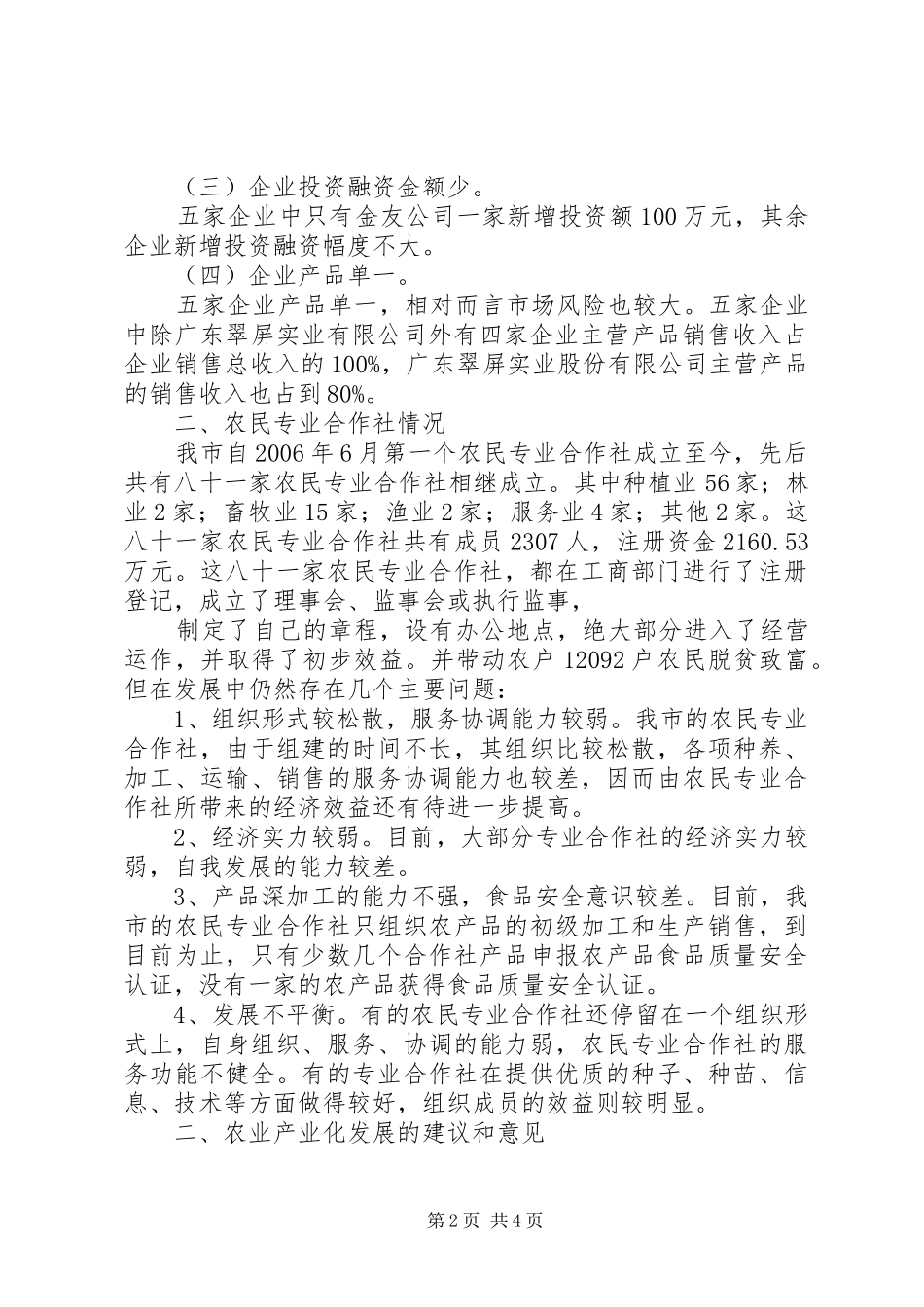 2024年县区农业龙头企业发展现状和建议调研文章_第2页