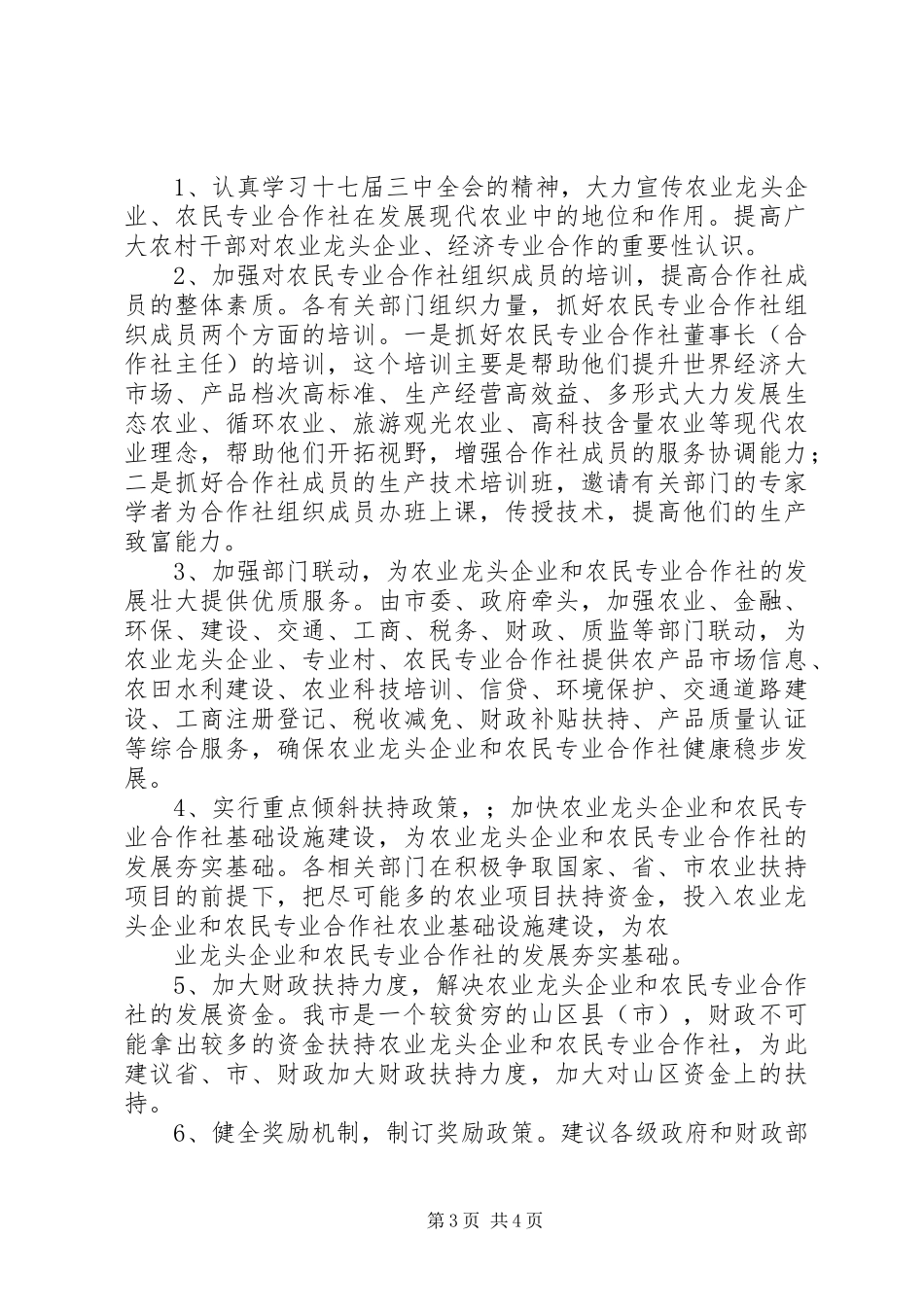 2024年县区农业龙头企业发展现状和建议调研文章_第3页