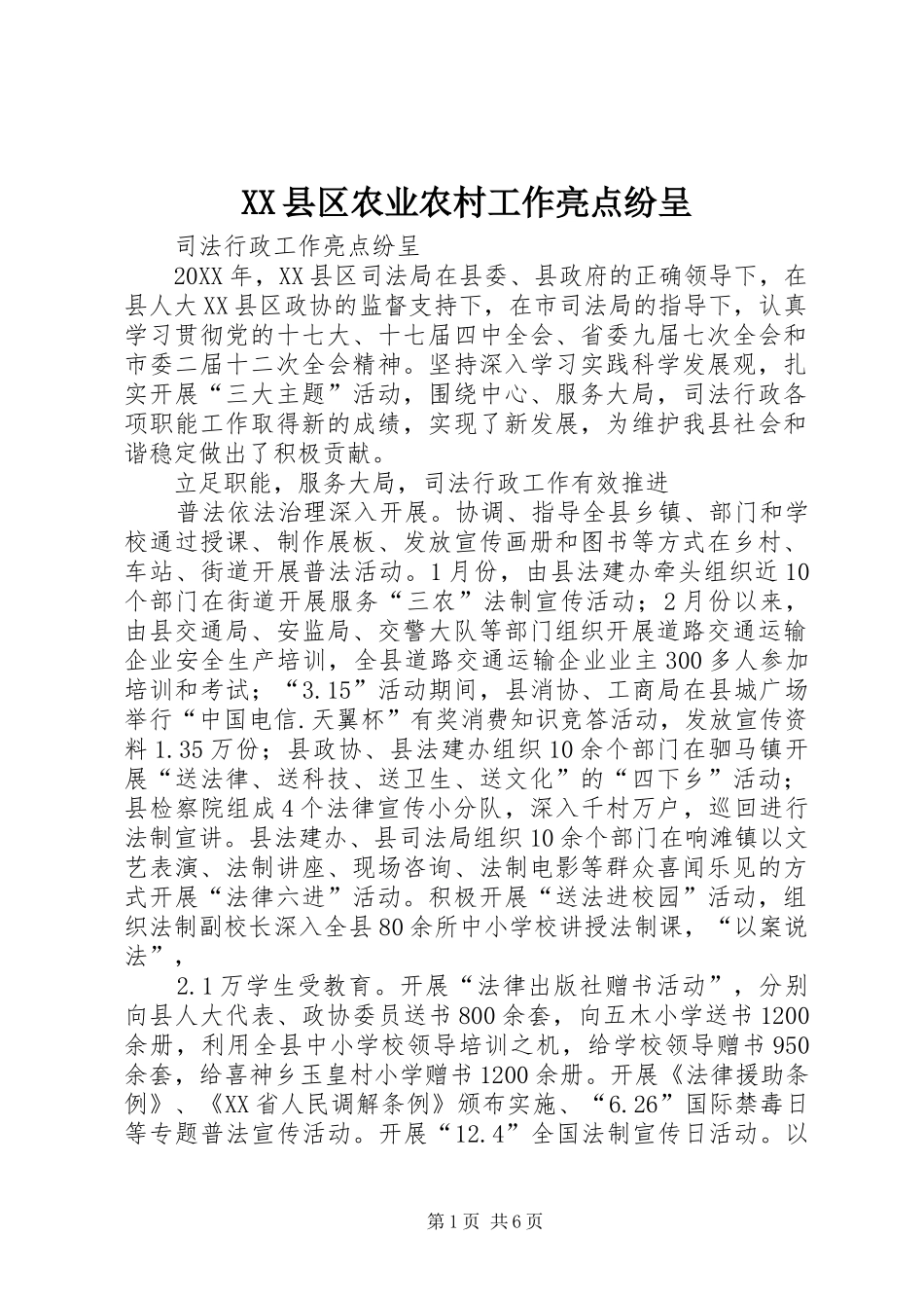 2024年县区农业农村工作亮点纷呈_第1页