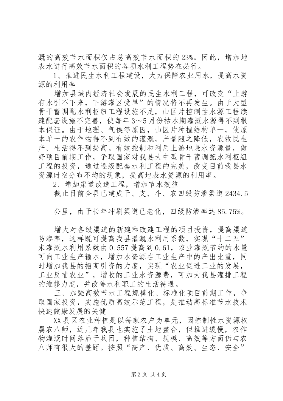 2024年县区农业农村领导致辞_第2页