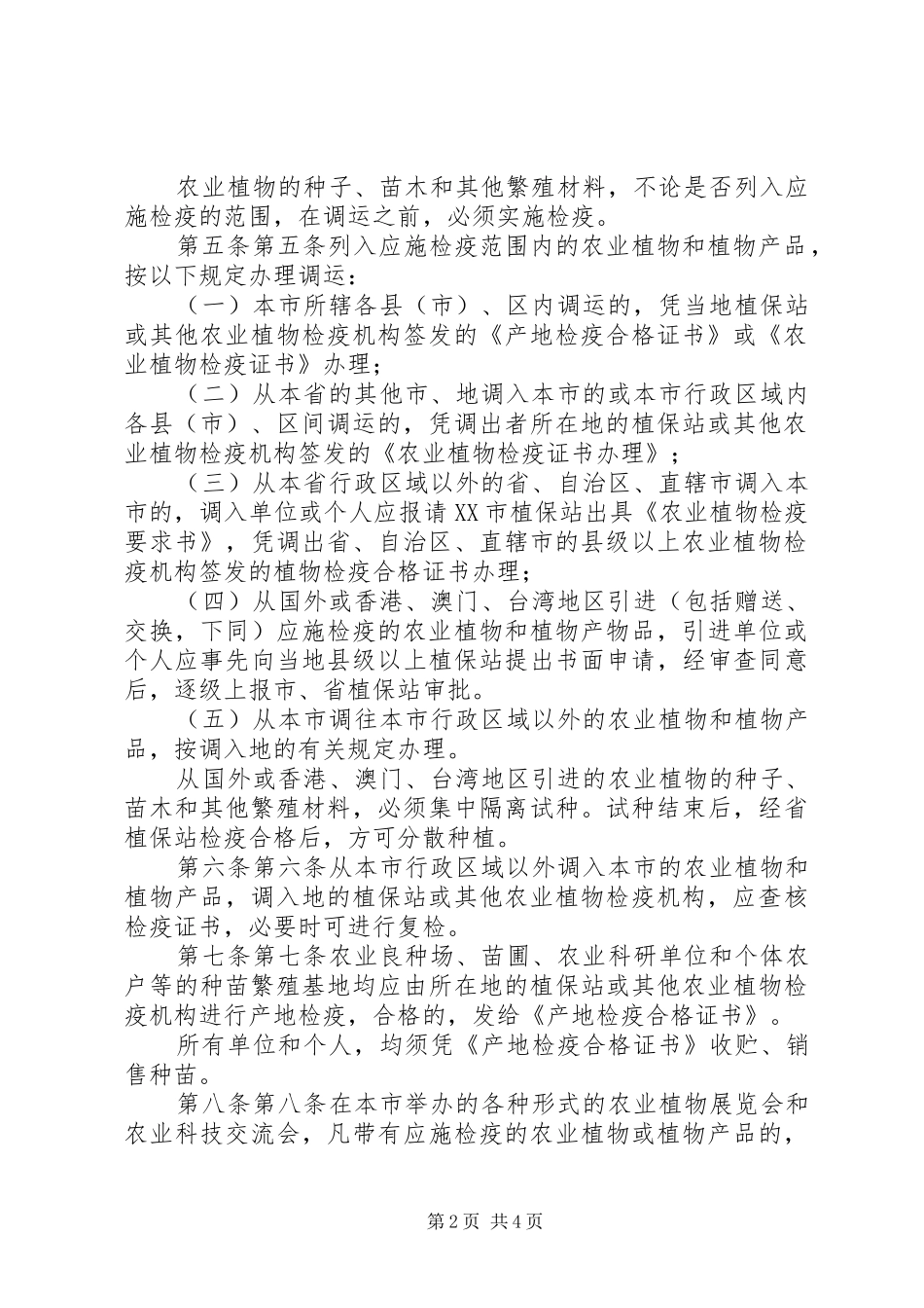 2024年县区农业植物检疫工作现状及对策_第2页