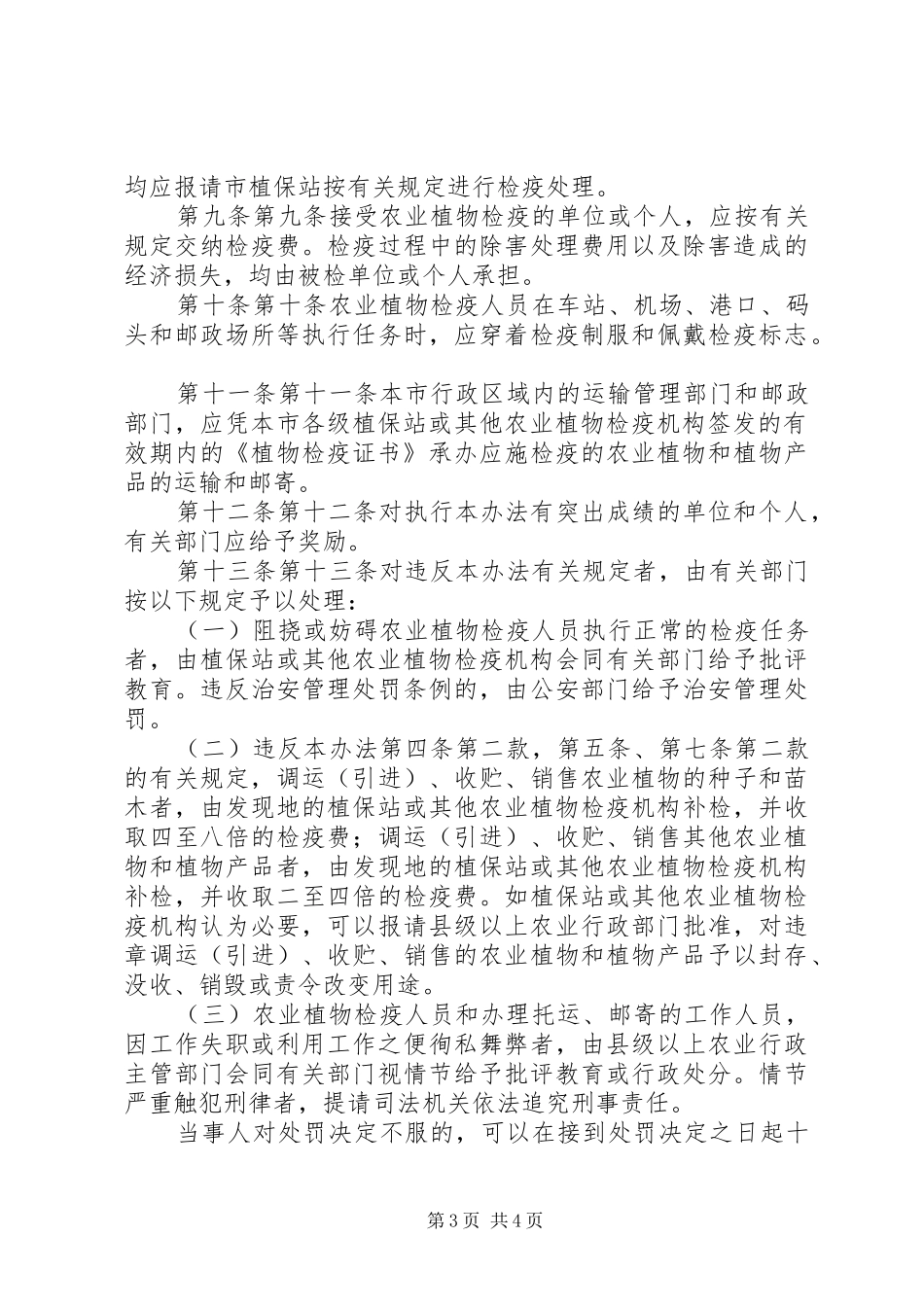 2024年县区农业植物检疫工作现状及对策_第3页