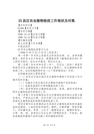 2024年县区农业植物检疫工作现状及对策