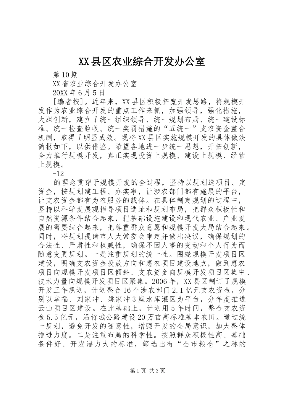 2024年县区农业综合开发办公室_第1页