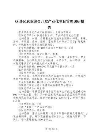 2024年县区农业综合开发产业化项目管理调研报告