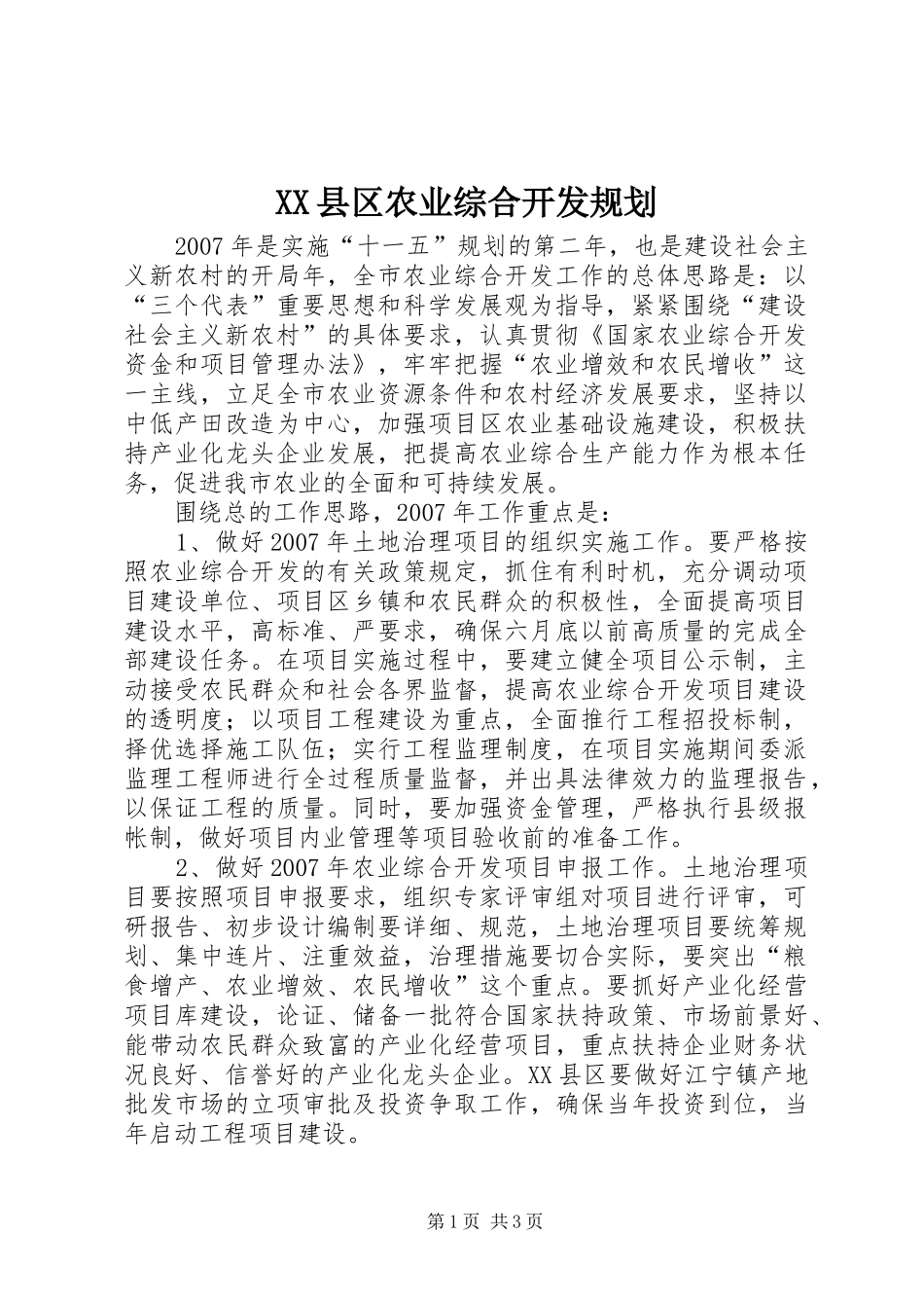 2024年县区农业综合开发规划_第1页