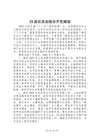 2024年县区农业综合开发规划